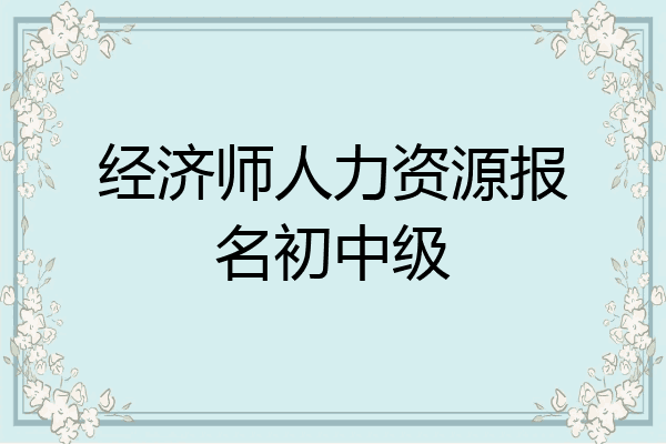 经济师人力资源报名初中级