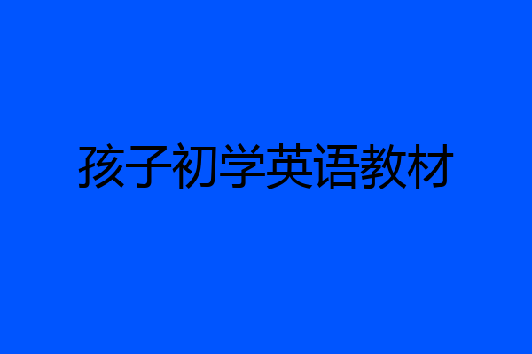 孩子初学英语教材