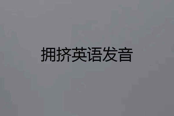 拥挤英语发音