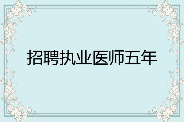 招聘执业医师五年