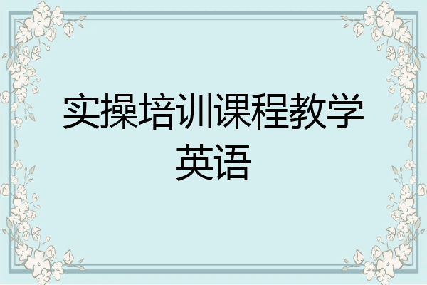 实操培训课程教学英语