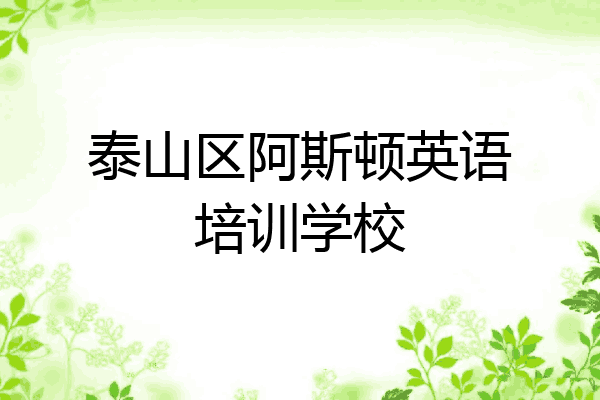 泰山区阿斯顿英语培训学校