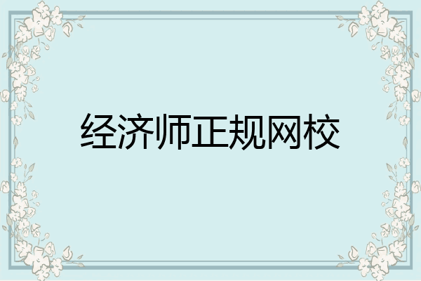 经济师正规网校