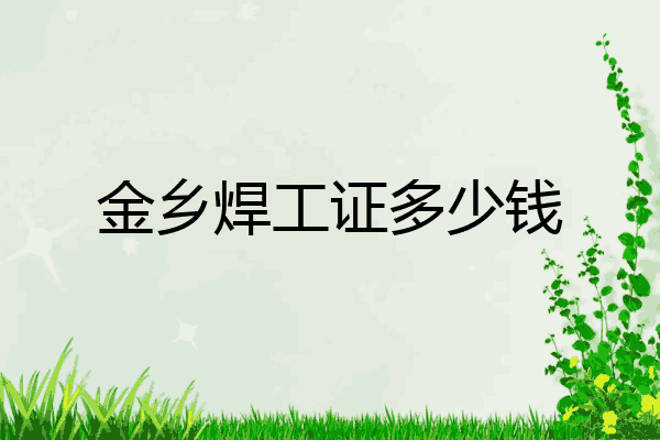 金乡焊工证多少钱