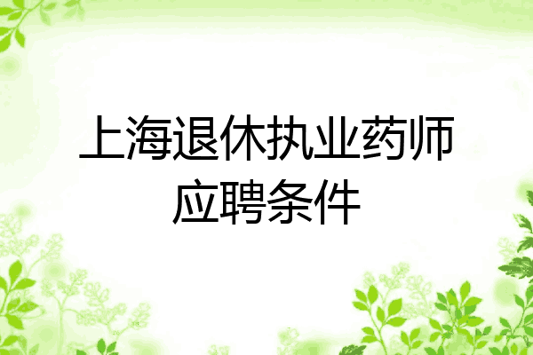 上海退休执业药师应聘条件