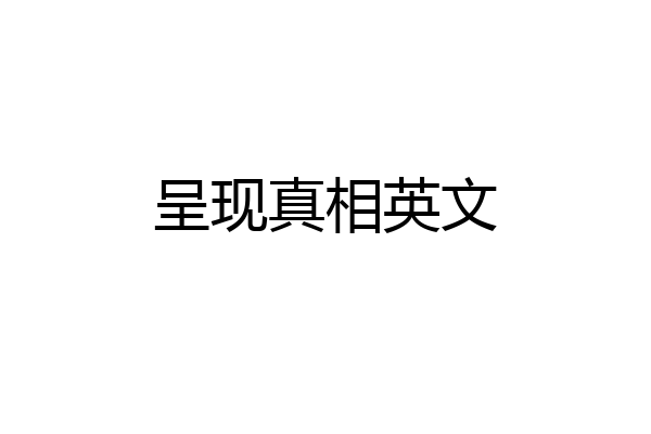 呈现真相英文