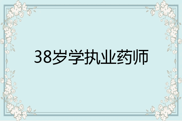 38岁学执业药师