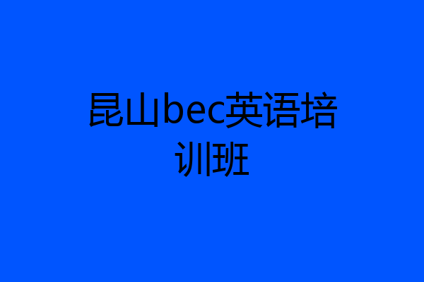 昆山bec英语培训班