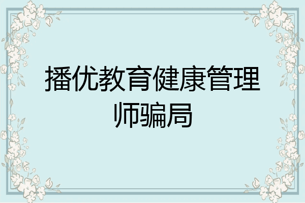 播优教育健康管理师骗局