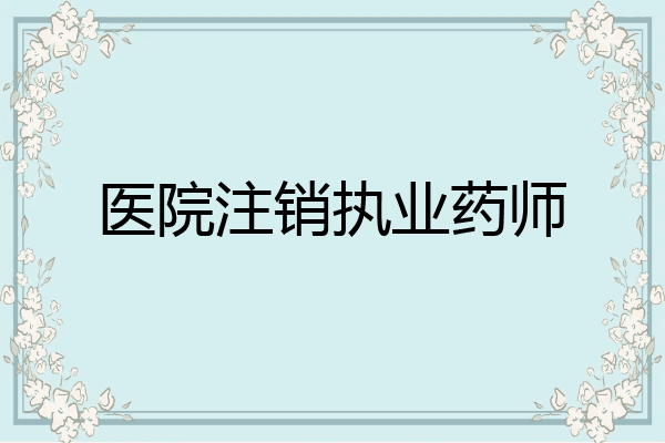 医院注销执业药师