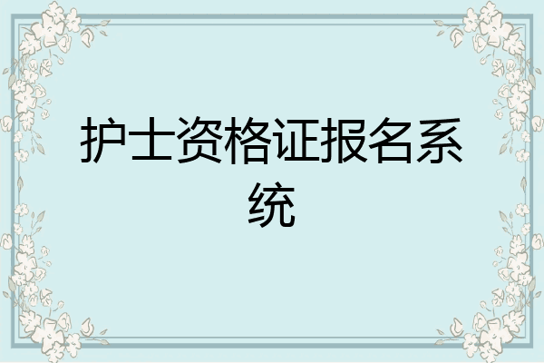 护士资格证报名系统