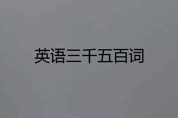 英语三千五百词