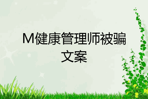 M健康管理师被骗文案