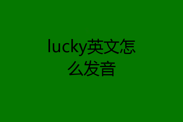 lucky英文怎么发音