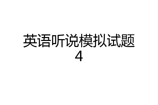 英语听说模拟试题4