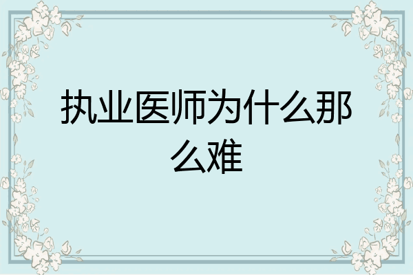 执业医师为什么那么难