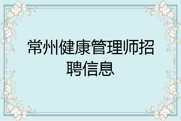 常州健康管理师招聘信息