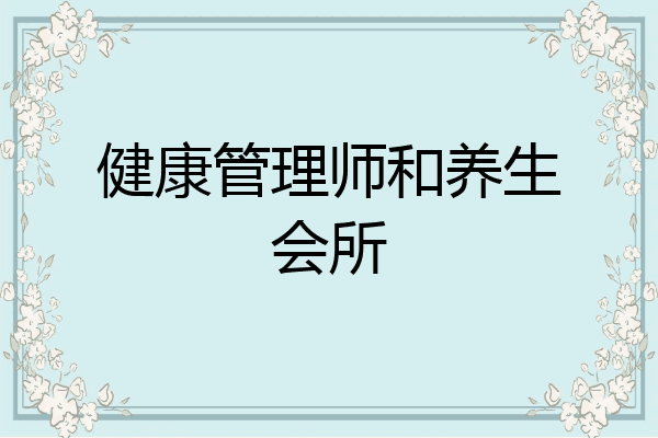 健康管理师和养生会所