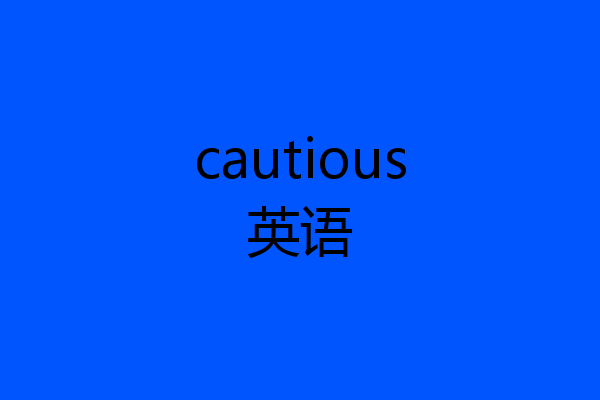 cautious英语