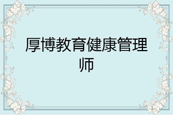 厚博教育健康管理师