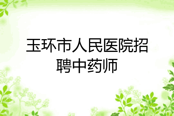 玉环市人民医院招聘中药师