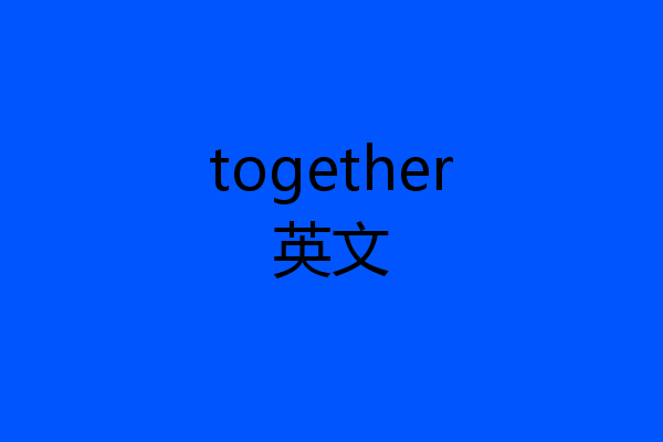 together英文
