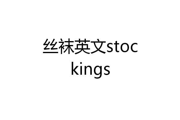 丝袜英文stockings