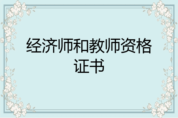 经济师和教师资格证书