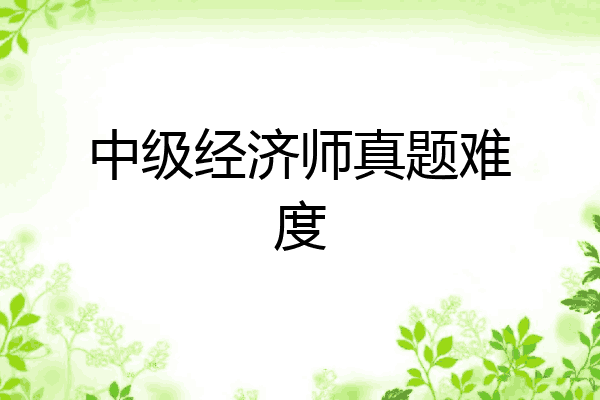 中级经济师真题难度