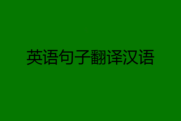 英语句子翻译汉语
