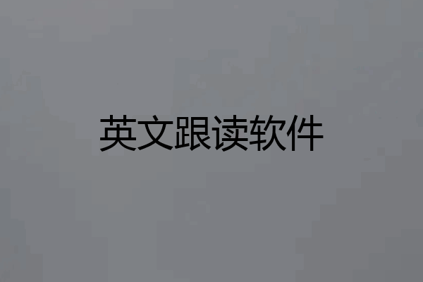 英文跟读软件