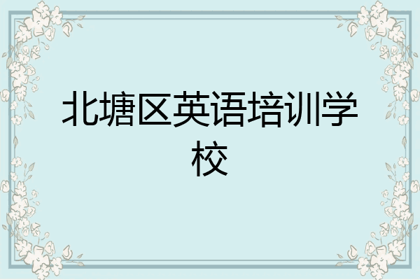 北塘区英语培训学校