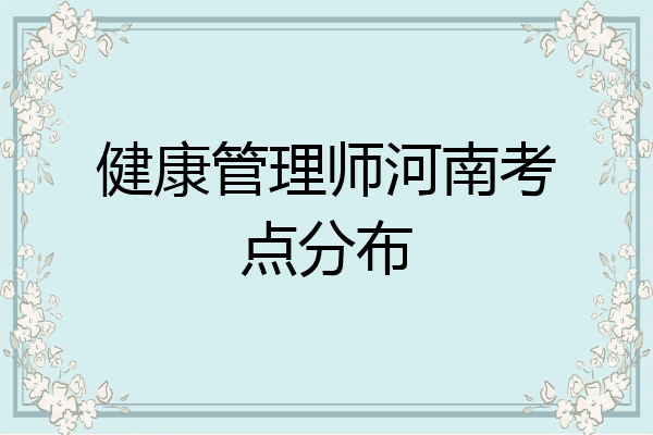 健康管理师河南考点分布
