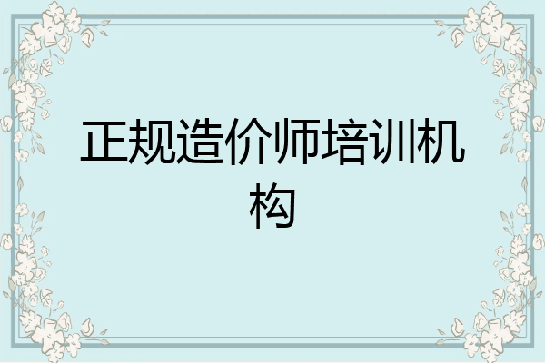 正规造价师培训机构