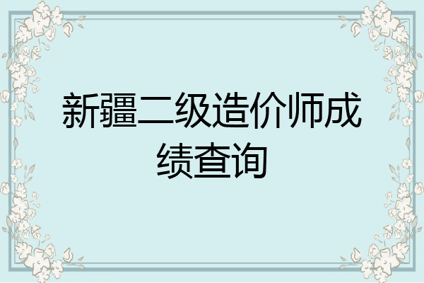 新疆二级造价师成绩查询