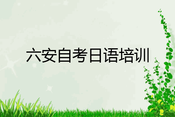 六安自考日语培训