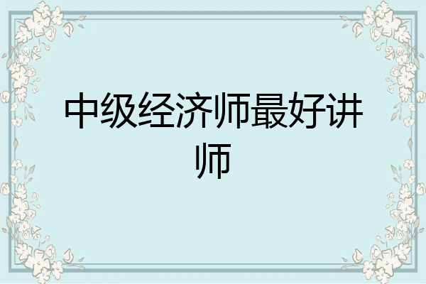 中级经济师最好讲师
