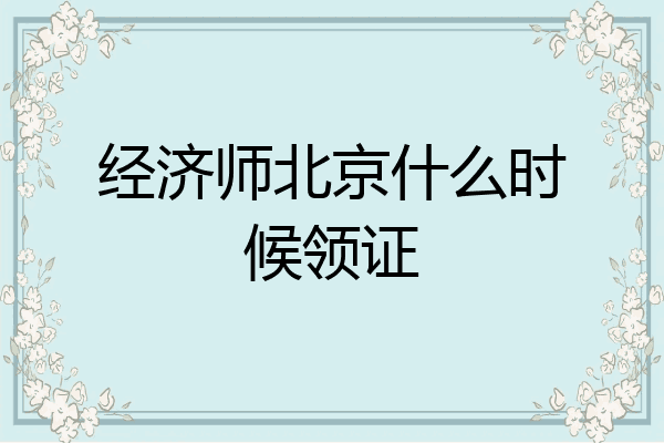 经济师北京什么时候领证