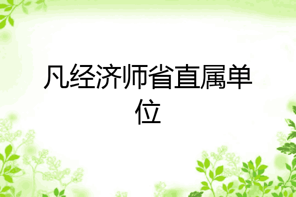 凡经济师省直属单位