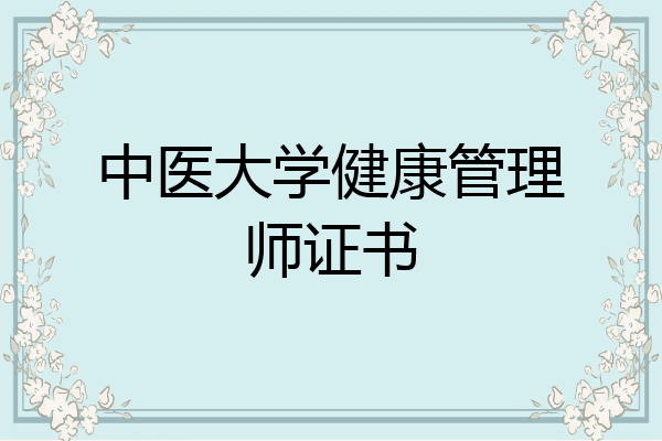 中医大学健康管理师证书