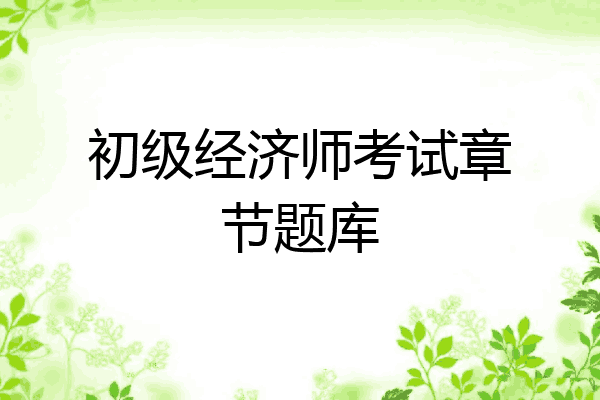 初级经济师考试章节题库