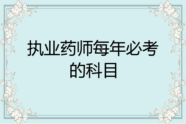 执业药师每年必考的科目