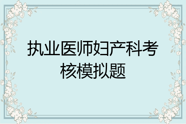 执业医师妇产科考核模拟题