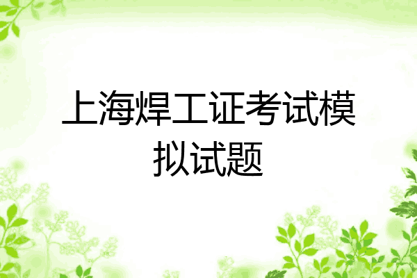 上海焊工证考试模拟试题