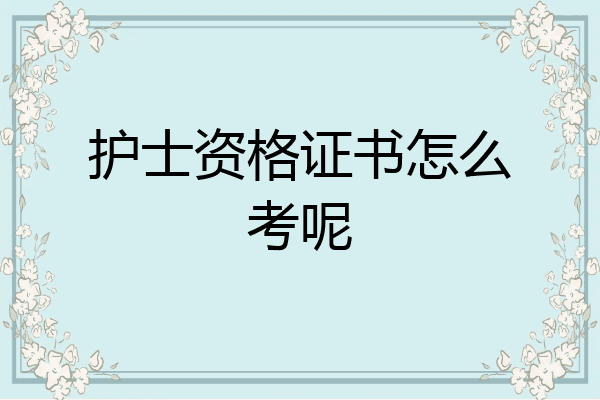 护士资格证书怎么考呢