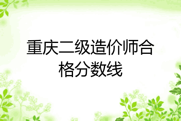重庆二级造价师合格分数线