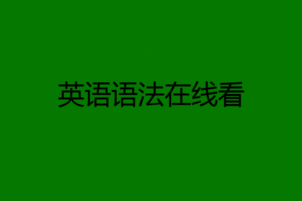 英语语法在线看