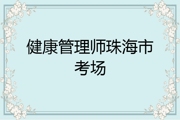 健康管理师珠海市考场