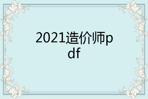 2021造价师pdf