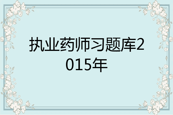 执业药师习题库2015年